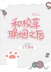 和校草联姻之后柯言
