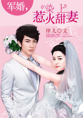 军婚惹上甜火妻全文免费